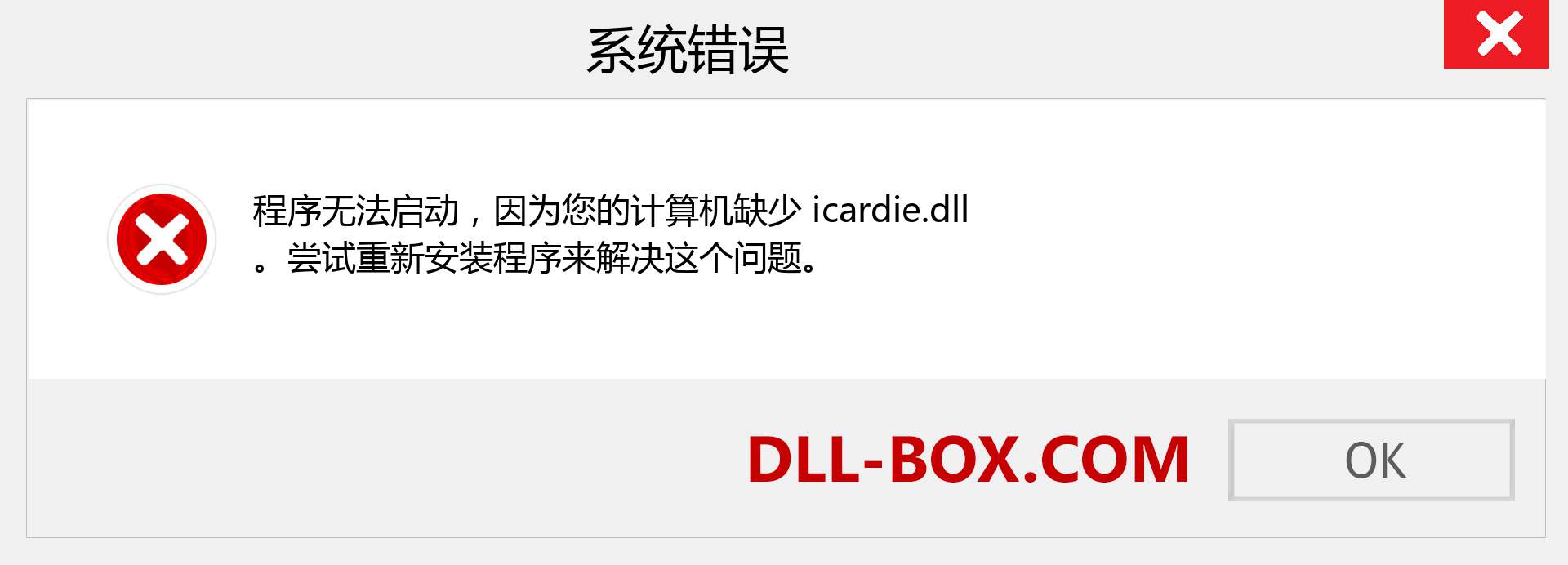 icardie.dll 文件丢失？。 适用于 Windows 7、8、10 的下载 - 修复 Windows、照片、图像上的 icardie dll 丢失错误